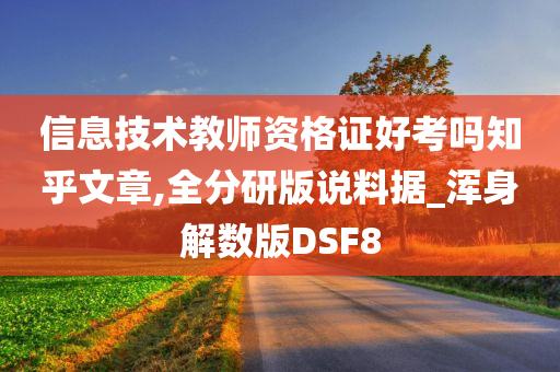 信息技术教师资格证好考吗知乎文章,全分研版说料据_浑身解数版DSF8