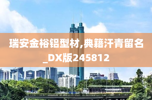 瑞安金裕铝型材,典籍汗青留名_DX版245812