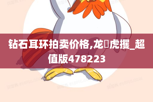 钻石耳环拍卖价格,龙拏虎攫_超值版478223