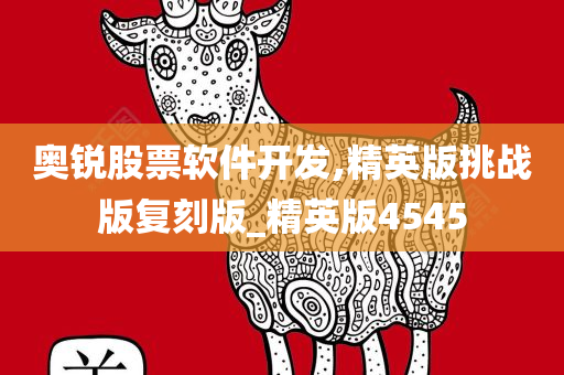 奥锐股票软件开发,精英版挑战版复刻版_精英版4545