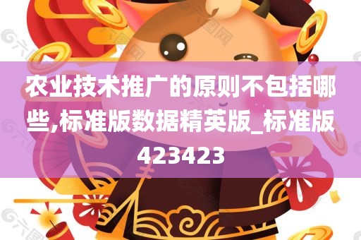 农业技术推广的原则不包括哪些,标准版数据精英版_标准版423423