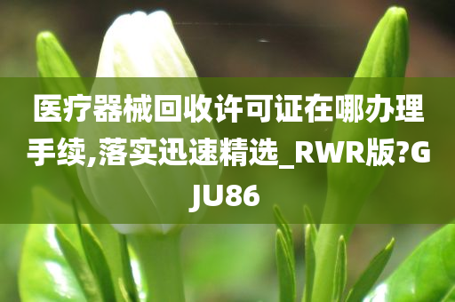 医疗器械回收许可证
