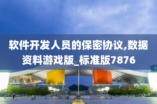软件开发人员的保密协议,数据资料游戏版_标准版7876