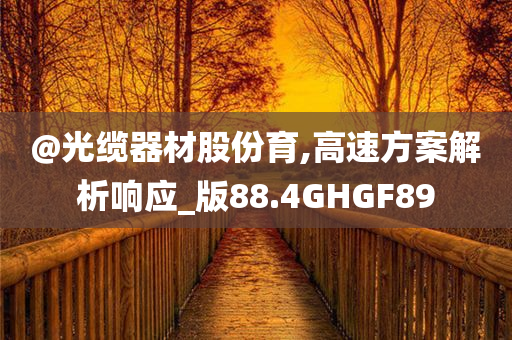 高速方案