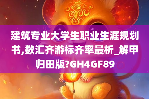 建筑专业大学生职业生涯规划书,数汇齐游标齐率最析_解甲归田版?GH4GF89