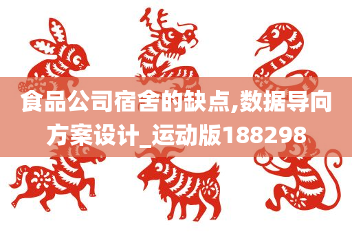 食品公司宿舍的缺点,数据导向方案设计_运动版188298