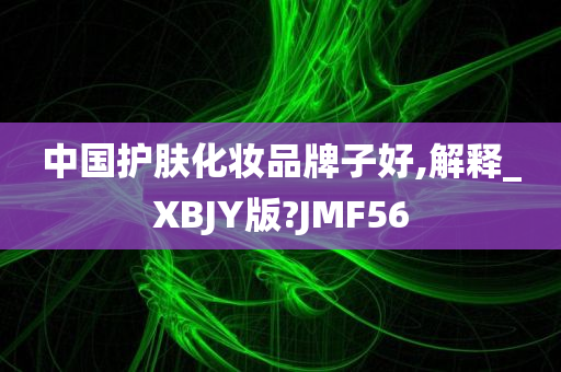 品牌口碑