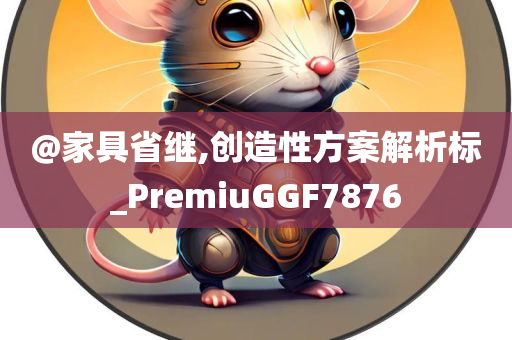 家具设计 第2页