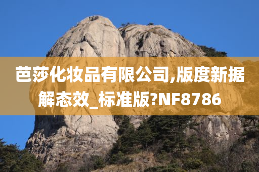 芭莎化妆品有限公司,版度新据解态效_标准版?NF8786
