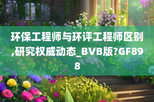 环保工程师