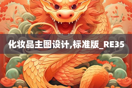 化妆品设计