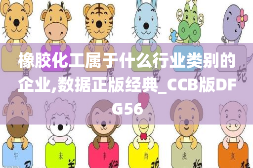 橡胶化工属于什么行业类别的企业,数据正版经典_CCB版DFG56