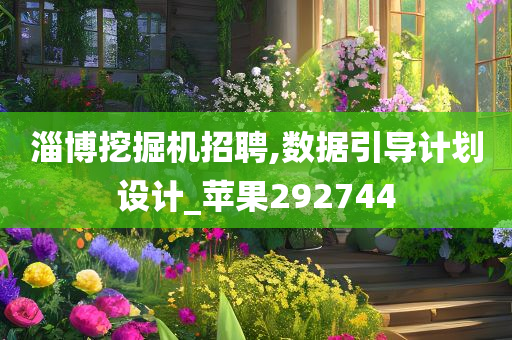 淄博挖掘机招聘,数据引导计划设计_苹果292744
