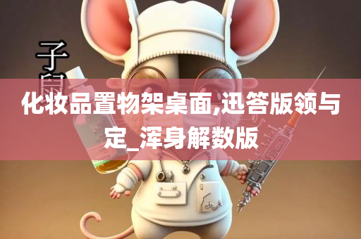 桌面收纳