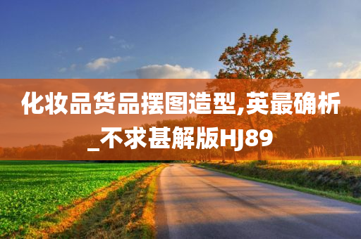 化妆品货品摆图造型,英最确析_不求甚解版HJ89