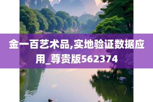 金一百艺术品,实地验证数据应用_尊贵版562374