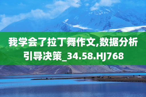 我学会了拉丁舞作文,数据分析引导决策_34.58.HJ768