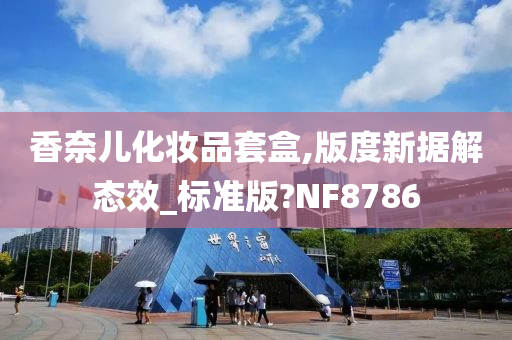 香奈儿化妆品套盒,版度新据今晚必出三肖2025_2025新澳门精准免费提供·精确判断解态效_标准版?NF8786