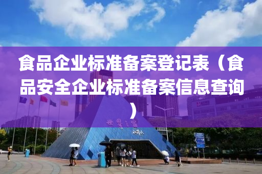 食品企业标准备案登记表（食品安全企业标准备案信息查询）