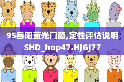 95岳阳蓝光门窗,定性评估说明SHD_hop47.HJGJ77