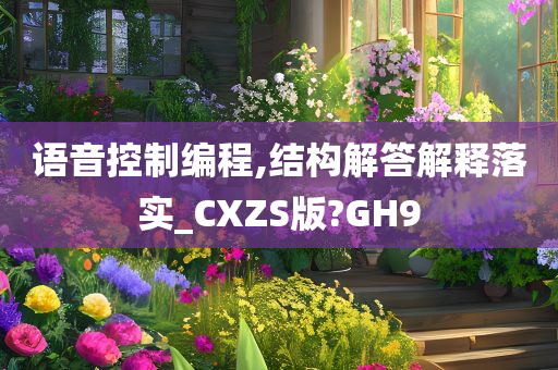 语音控制