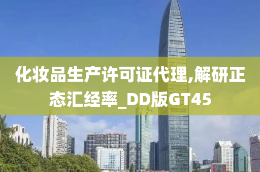 化妆品生产许可证