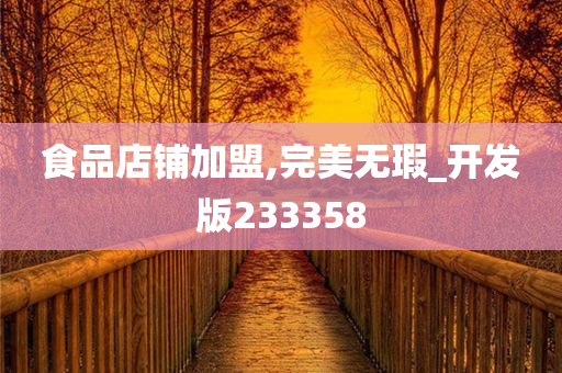 食品店铺加盟,完美无瑕_开发版233358
