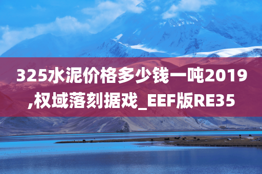 325水泥价格多少钱一吨2019,权域落刻据戏_EEF版RE35
