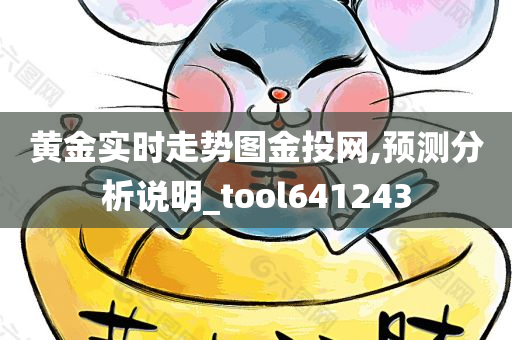 黄金实时走势图金投网,预测分析说明_tool641243