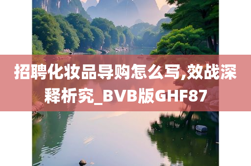 招聘化妆品导购怎么写,效战深释析究_BVB版GHF87