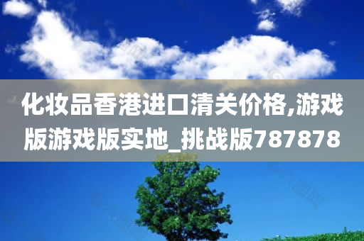 化妆品清关