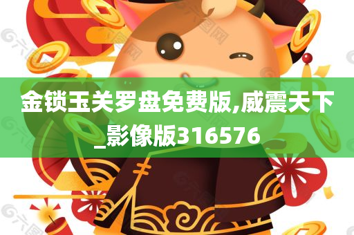 金锁玉关罗盘免费版,威震天下_影像版316576