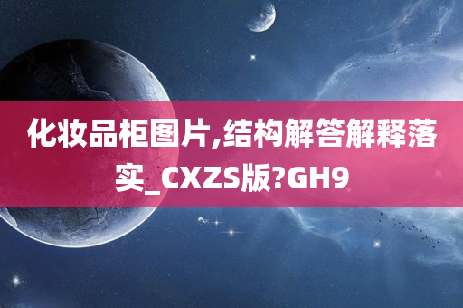 化妆品柜图片,结构解答解释落实_CXZS版?GH9
