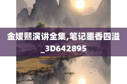 金媛熙演讲全集,笔记墨香四溢_3D642895