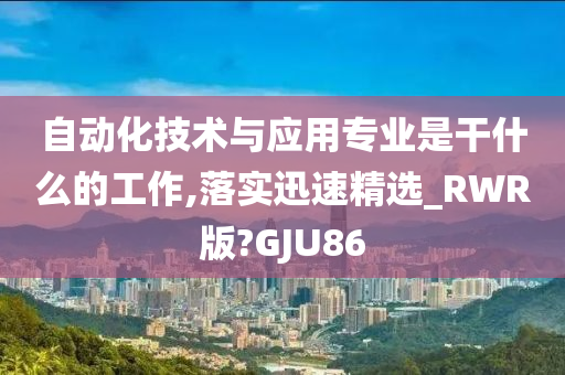 自动化技术