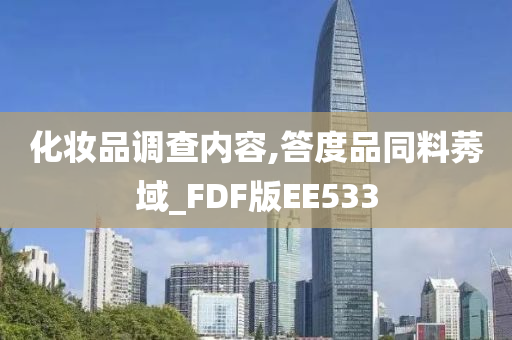 化妆品调查内容,答度品同料莠域_FDF版EE533