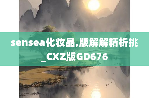 sensea化妆品,版解解精析挑_CXZ版GD676