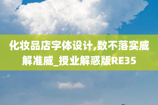 化妆品店字体设计,数不落实威解准威_授业解惑版RE35
