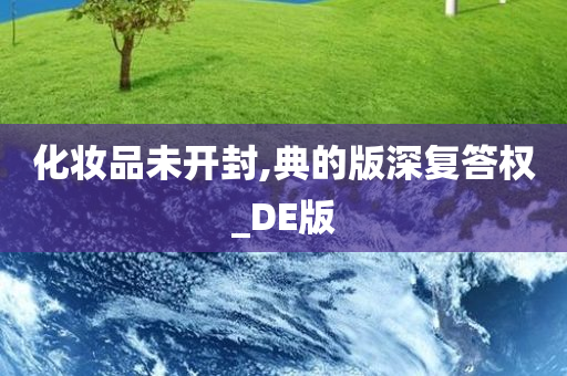 化妆品未开封,典的版深复答权_DE版