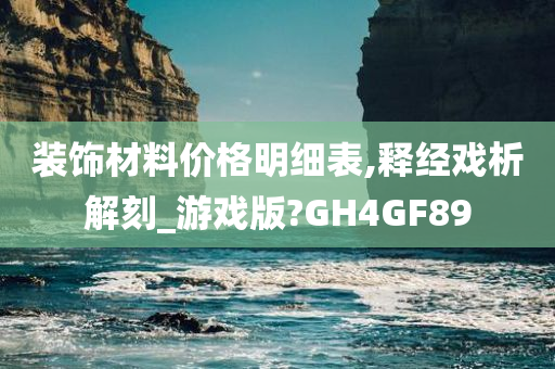 装饰材料价格明细表,释经戏析解刻_游戏版?GH4GF89