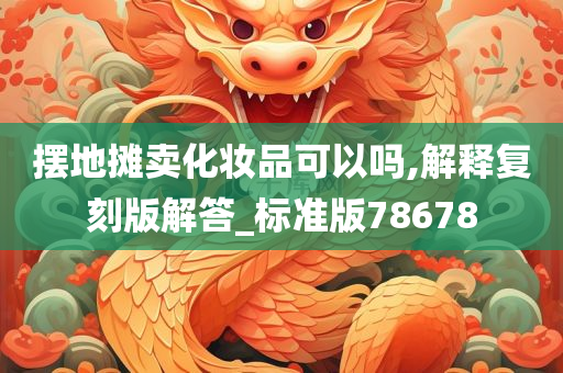 摆地摊