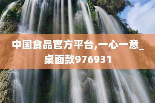 中国食品官方平台,一心一意_桌面款976931