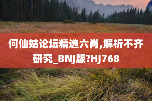 何仙姑论坛精选六肖,解析不齐研究_BNJ版?HJ768