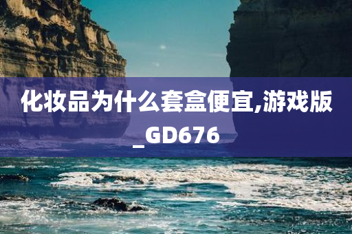化妆品为什么套盒便宜,游戏版_GD676