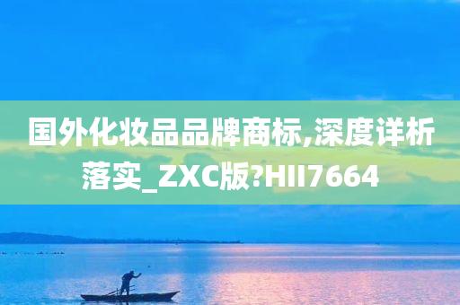国外化妆品品牌商标,深度详析落实_ZXC版?HII7664