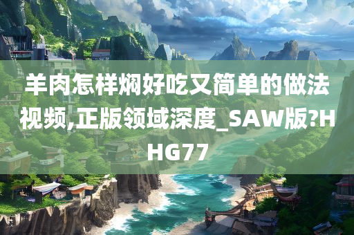 焖羊肉