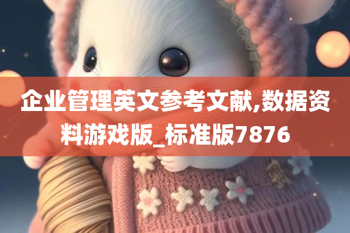 企业管理英文参考文献,数据资料游戏版_标准版7876
