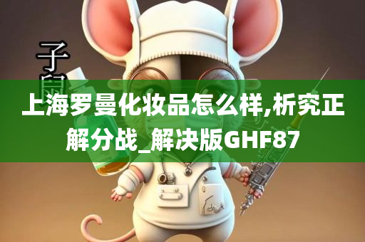 上海罗曼
