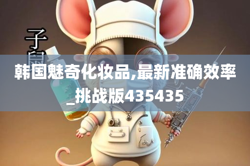 韩国魅奇化妆品,最新准确效率_挑战版435435