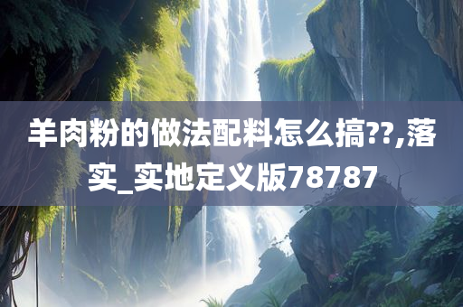 配料